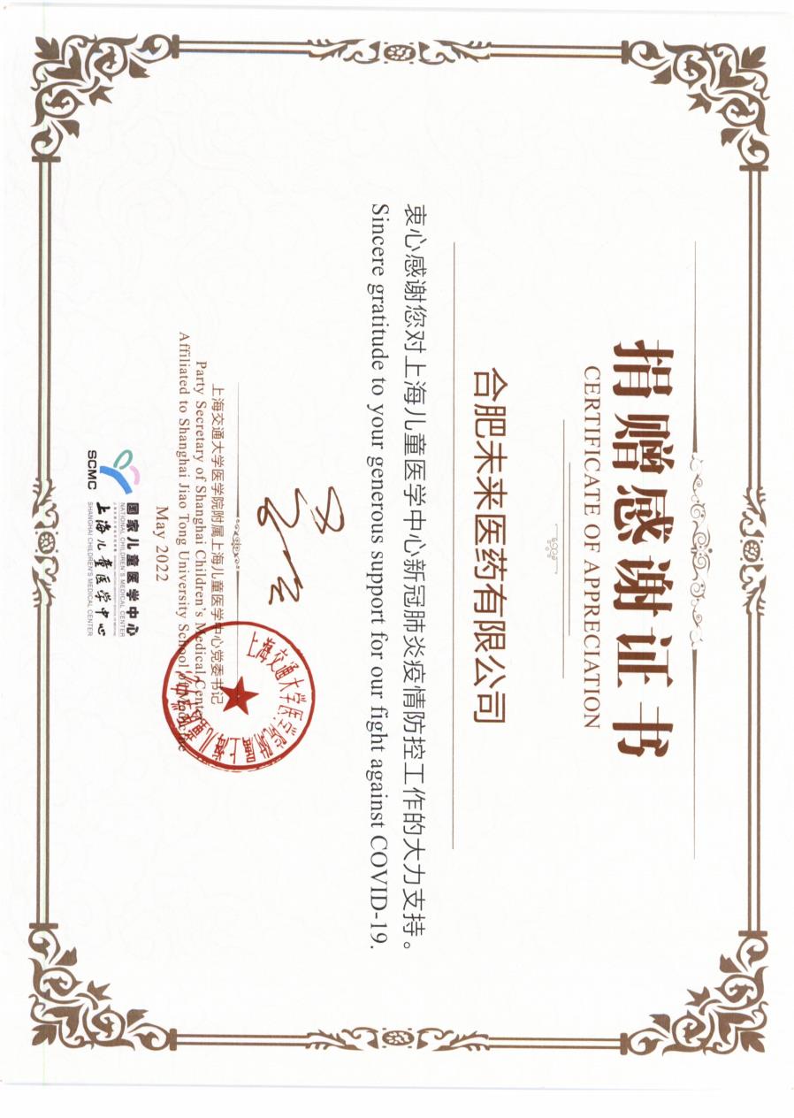 上海儿童医学中心对合肥IM平台_IM（中国）
有限公司捐赠感谢证书2022_2.jpg